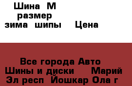 Шина “МICHELIN“ - Avilo, размер: 215/65 R15 -960 зима, шипы. › Цена ­ 2 150 - Все города Авто » Шины и диски   . Марий Эл респ.,Йошкар-Ола г.